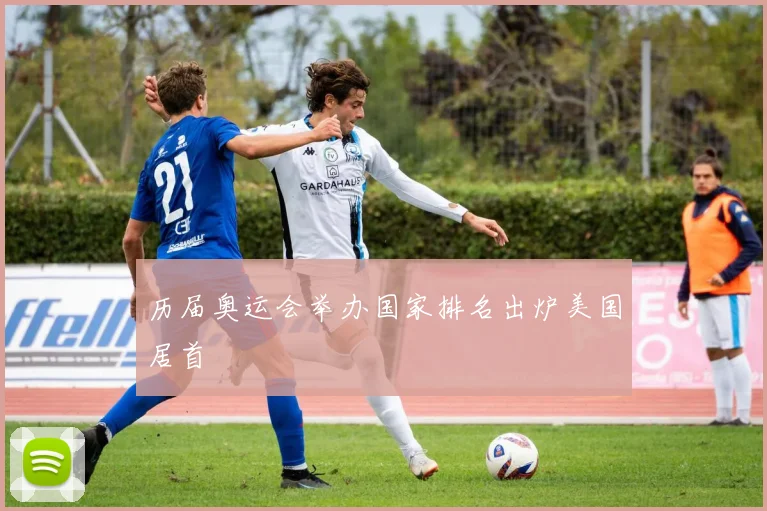 历届奥运会举办国家排名出炉美国居首