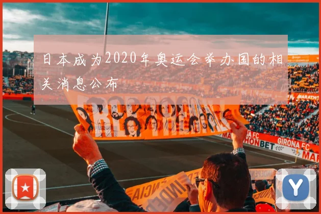 日本成为2020年奥运会举办国的相关消息公布
