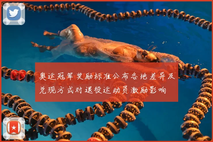 奥运冠军奖励标准公布各地差异及兑现方式对退役运动员激励影响