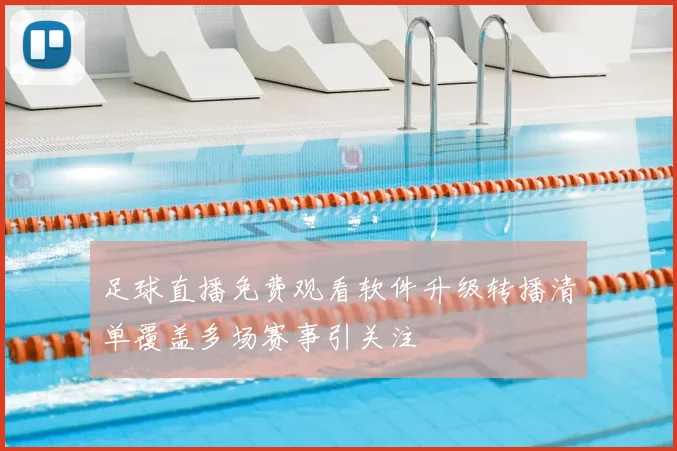 足球直播免费观看软件升级转播清单覆盖多场赛事引关注