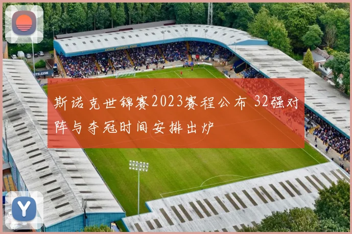 斯诺克世锦赛2023赛程公布 32强对阵与夺冠时间安排出炉