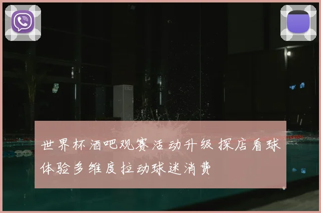 世界杯酒吧观赛活动升级 探店看球体验多维度拉动球迷消费
