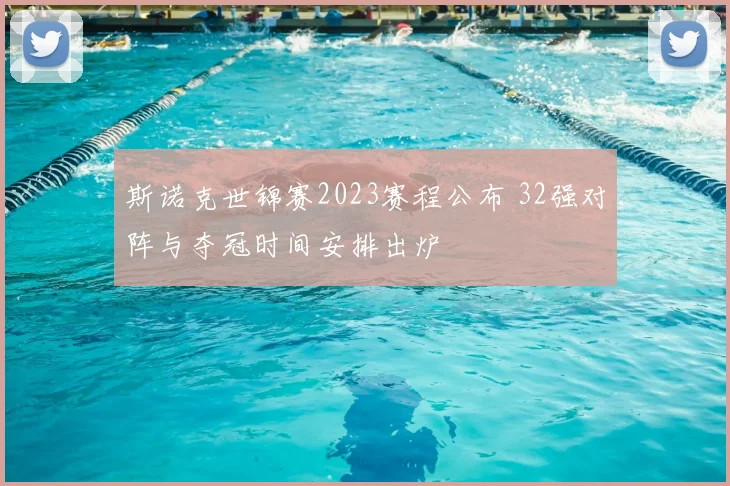 斯诺克世锦赛2023赛程公布 32强对阵与夺冠时间安排出炉