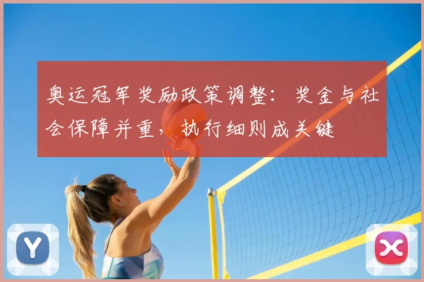 奥运冠军奖励政策调整：奖金与社会保障并重，执行细则成关键