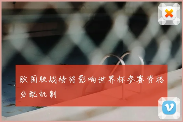 欧国联战绩将影响世界杯参赛资格分配机制