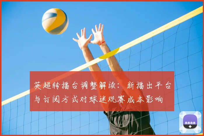 英超转播台调整解读：新播出平台与订阅方式对球迷观赛成本影响
