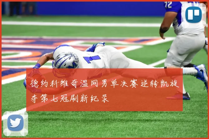 德约科维奇温网男单决赛逆转凯旋夺第七冠刷新纪录