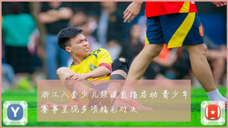 浙江八套少儿频道直播启动 青少年赛事呈现多项精彩对决