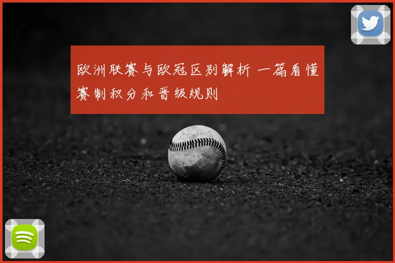 欧洲联赛与欧冠区别解析 一篇看懂赛制积分和晋级规则