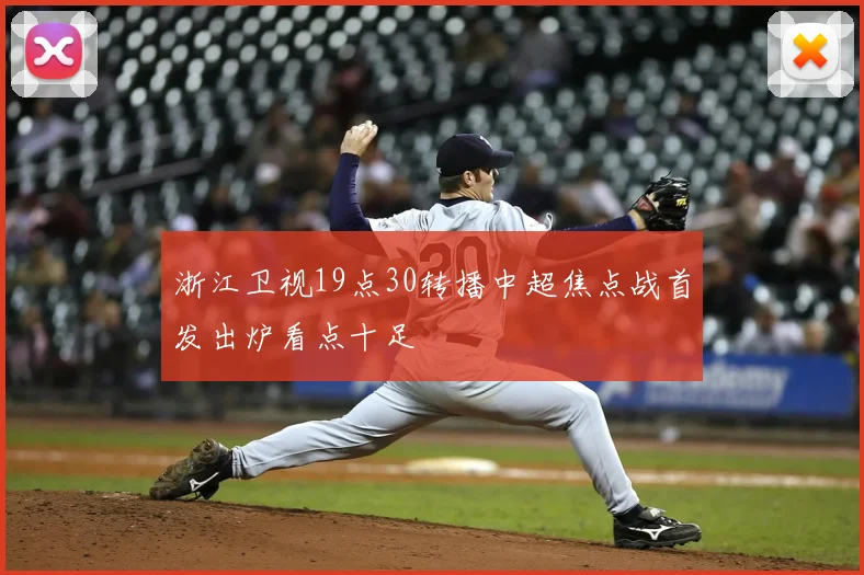 浙江卫视19点30转播中超焦点战首发出炉看点十足