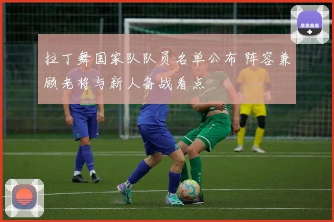 拉丁舞国家队队员名单公布 阵容兼顾老将与新人备战看点