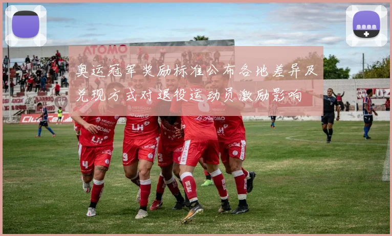 奥运冠军奖励标准公布各地差异及兑现方式对退役运动员激励影响