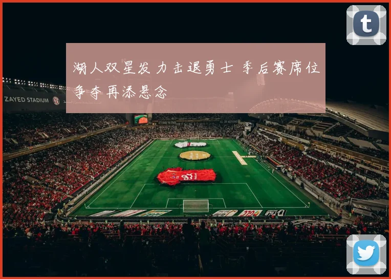 湖人双星发力击退勇士 季后赛席位争夺再添悬念