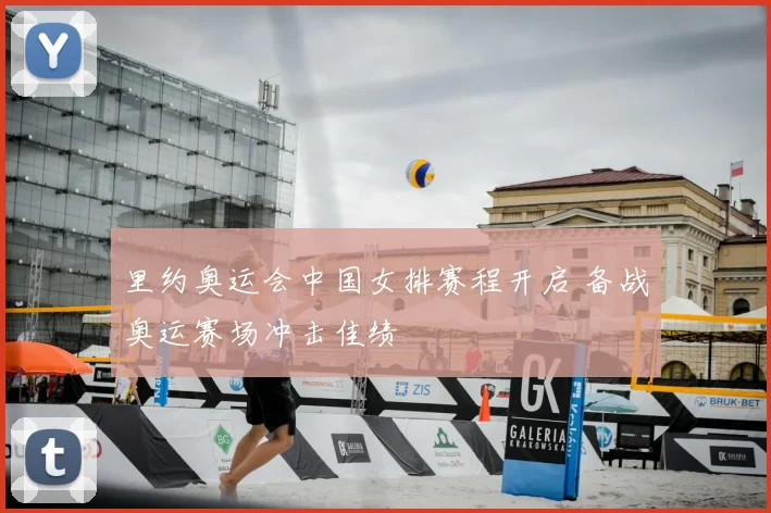 里约奥运会中国女排赛程开启 备战奥运赛场冲击佳绩