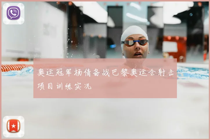 奥运冠军杨倩备战巴黎奥运会射击项目训练实况