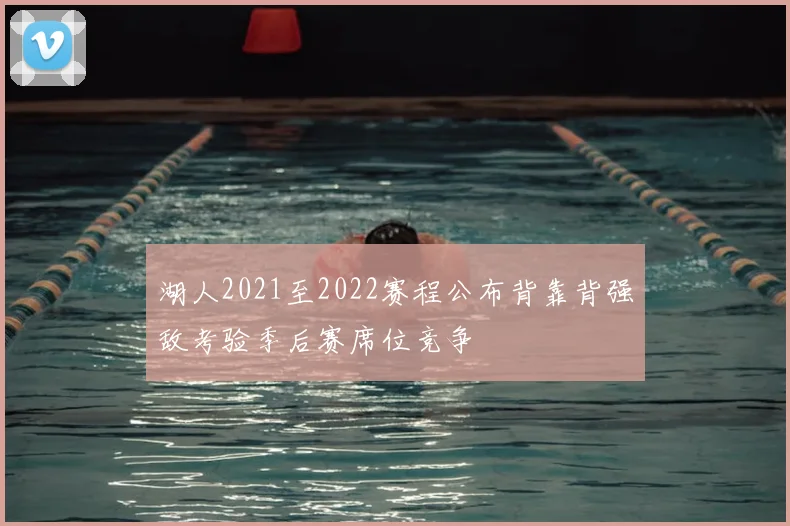 湖人2021至2022赛程公布背靠背强敌考验季后赛席位竞争
