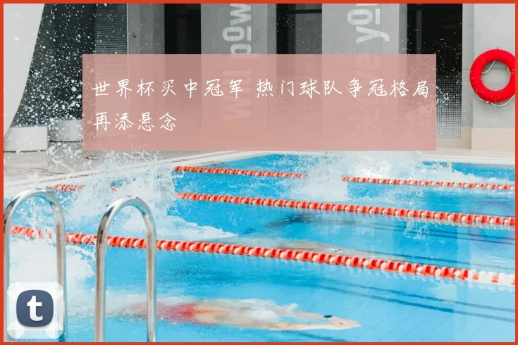 世界杯买中冠军 热门球队争冠格局再添悬念