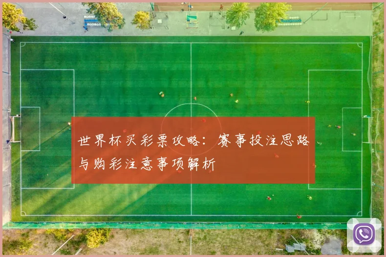 世界杯买彩票攻略:赛事投注思路与购彩注意事项解析
