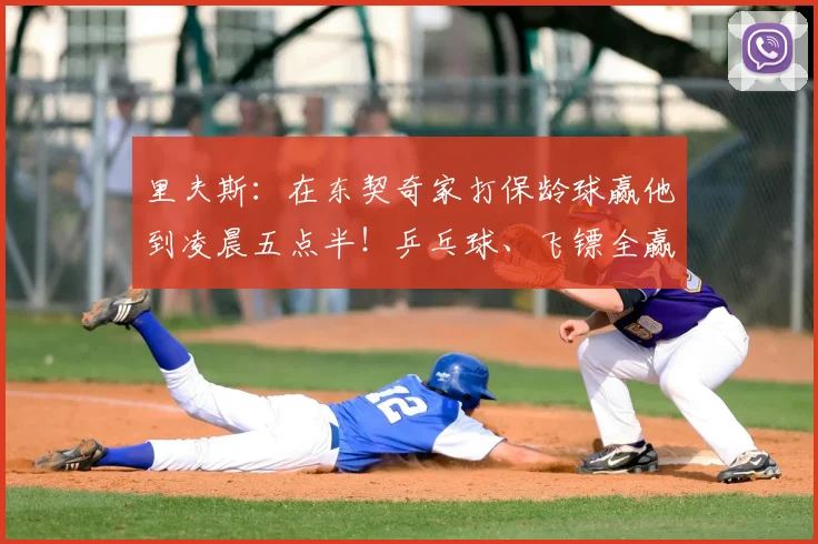 里夫斯:在东契奇家打保龄球赢他到凌晨五点半!乒乓球、飞镖全赢