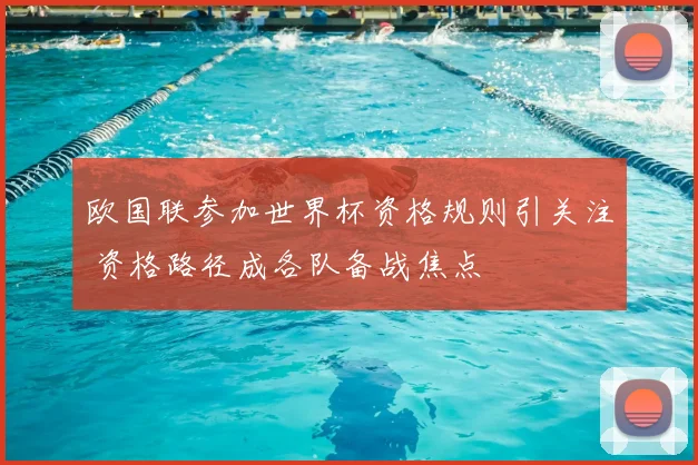 欧国联参加世界杯资格规则引关注 资格路径成各队备战焦点