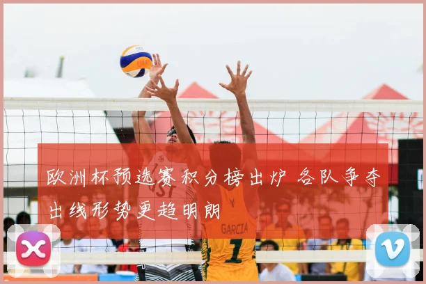 欧洲杯预选赛积分榜出炉 各队争夺出线形势更趋明朗