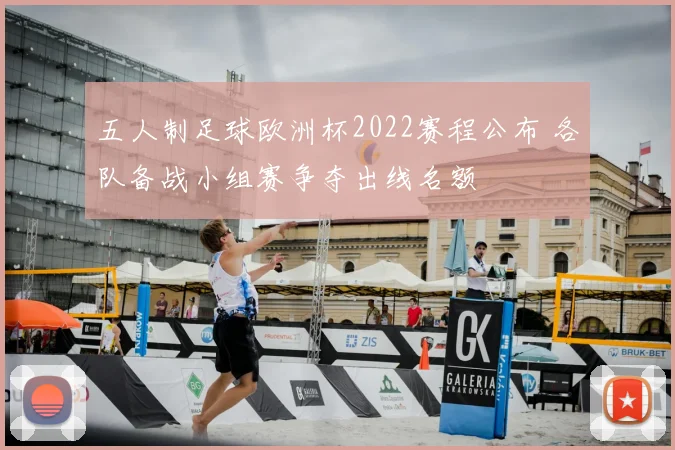 五人制足球欧洲杯2022赛程公布 各队备战小组赛争夺出线名额