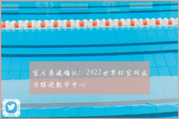 官方渠道确认:2022世界杯官网成为球迷数字中心