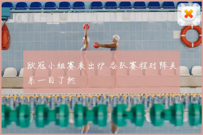 欧冠小组赛表出炉 各队赛程对阵关系一目了然