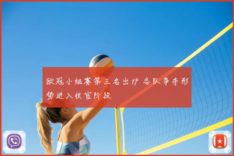 欧冠小组赛第三名出炉 各队争夺形势进入收官阶段