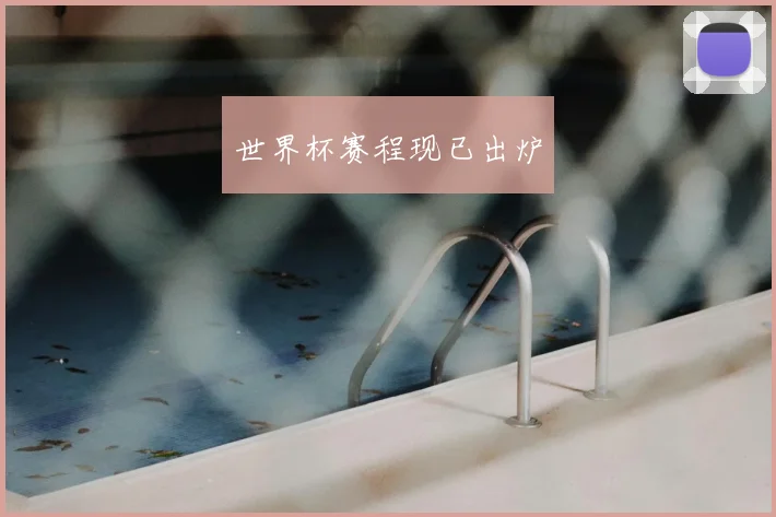 世界杯赛程现已出炉