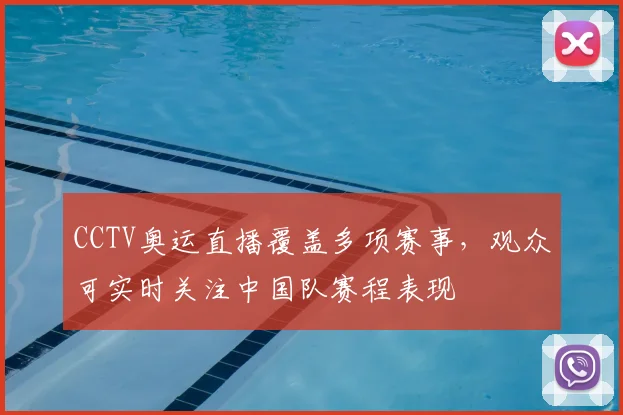 CCTV奥运直播覆盖多项赛事，观众可实时关注中国队赛程表现