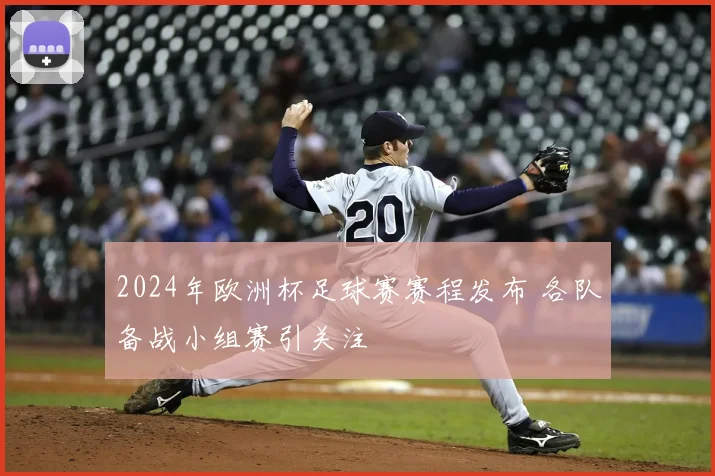 2024年欧洲杯足球赛赛程发布 各队备战小组赛引关注