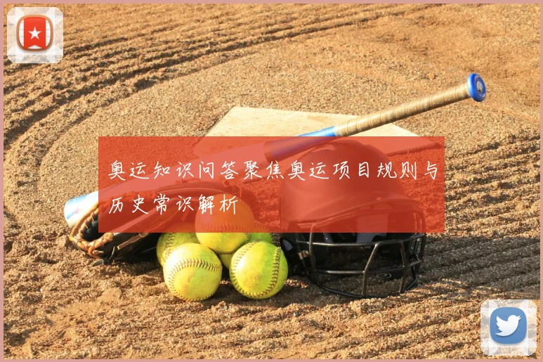 奥运知识问答聚焦奥运项目规则与历史常识解析