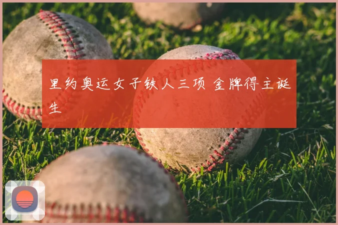 里约奥运女子铁人三项 金牌得主诞生