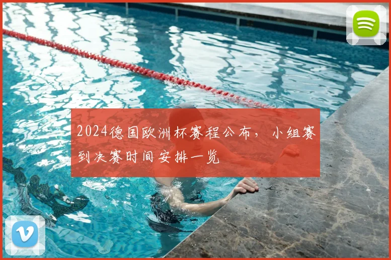 2024德国欧洲杯赛程公布,小组赛到决赛时间安排一览