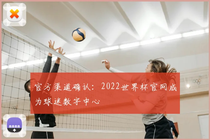 官方渠道确认：2022世界杯官网成为球迷数字中心