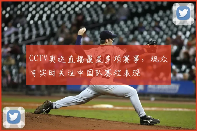CCTV奥运直播覆盖多项赛事，观众可实时关注中国队赛程表现