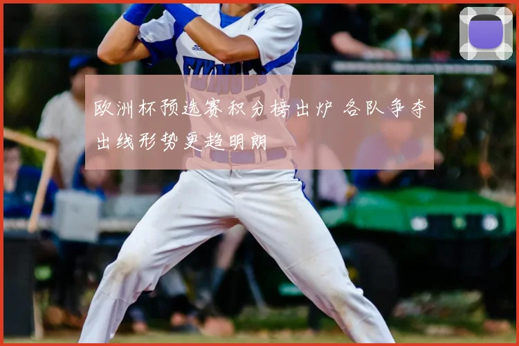 欧洲杯预选赛积分榜出炉 各队争夺出线形势更趋明朗