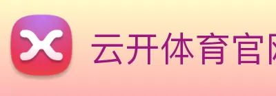 云开体育官网首页登录 Logo